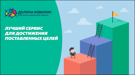 Источник: https://dolinaizvilin.ru/samorazvitie/luchshij-servis-dlya-dostizheniya-postavlennyh-tselej