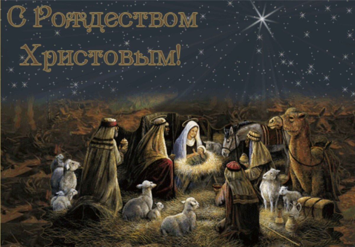 Православные Рождественские открытки