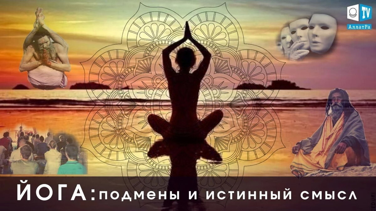 ЙОГА. Ловушки на пути. Игры видимого и невидимого миров