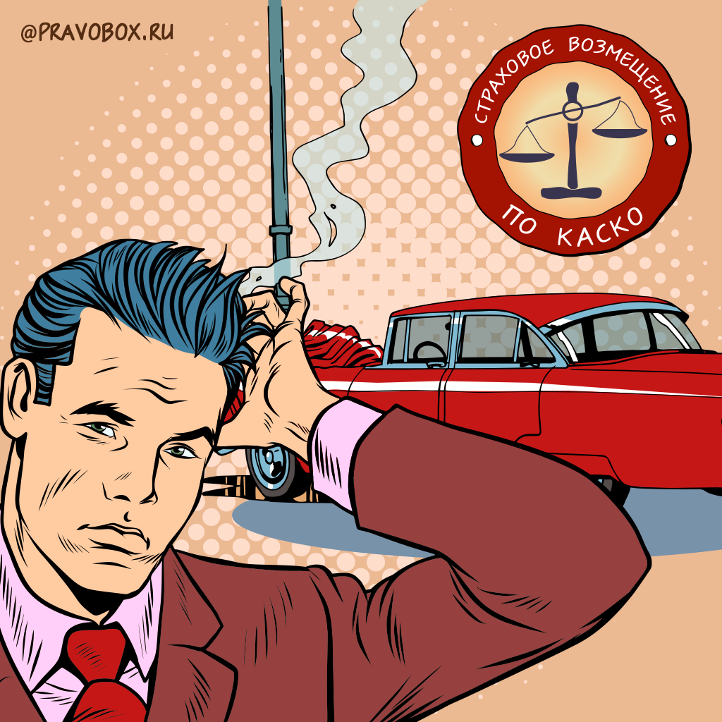 Иллюстрация к статье: "Страховая требует вернуть возмещение по КАСКО. Советы юриста."