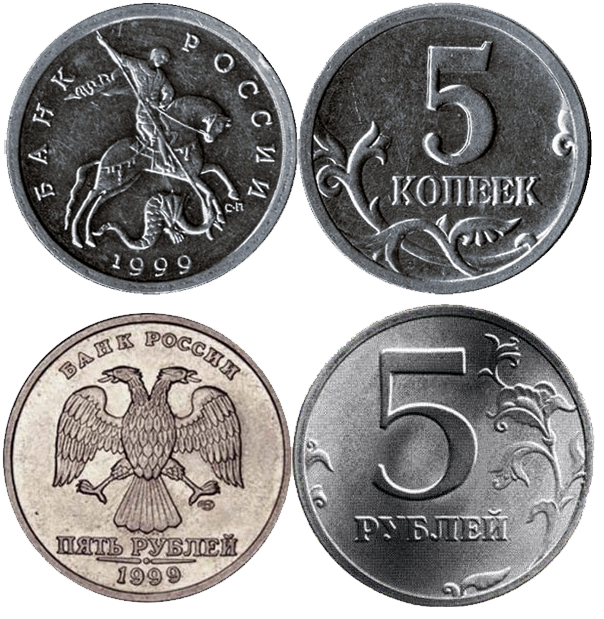 5 копеек и 5 рублей 1999 г.