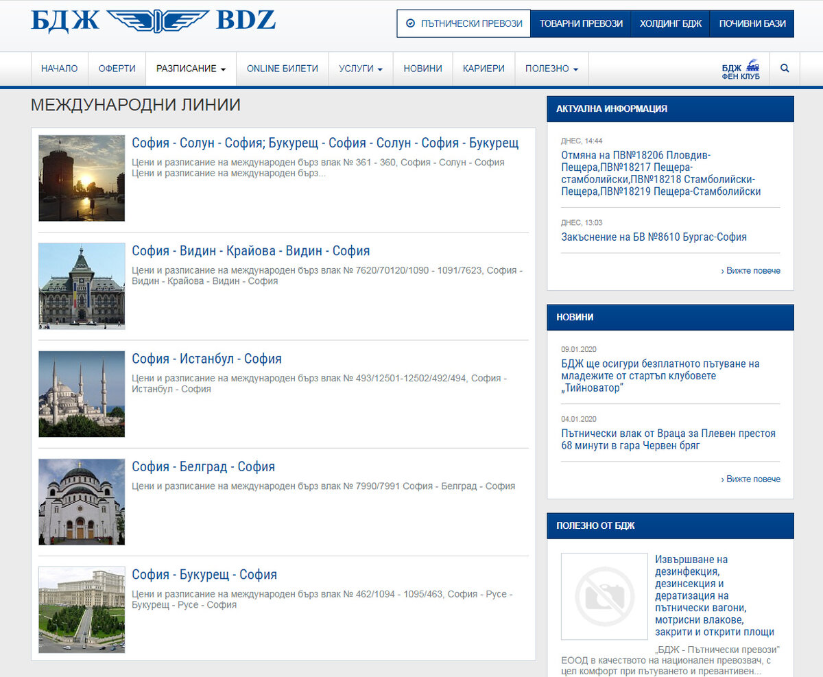 Вы всегда можете сами посмотреть расписания поездов на сайте БДЖ - государственных железных дорог Болгарии. 