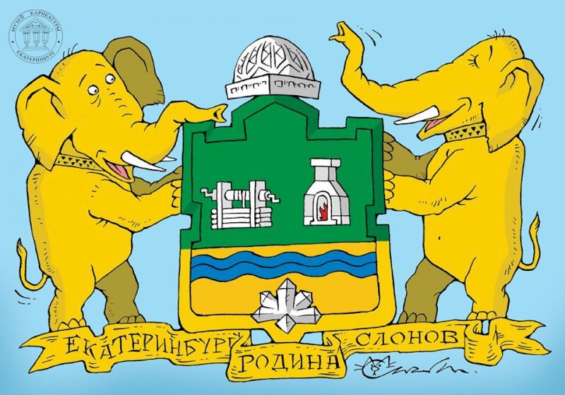 Шуточный проект герба Екатеринбурга.  Рисунок М. Смагина