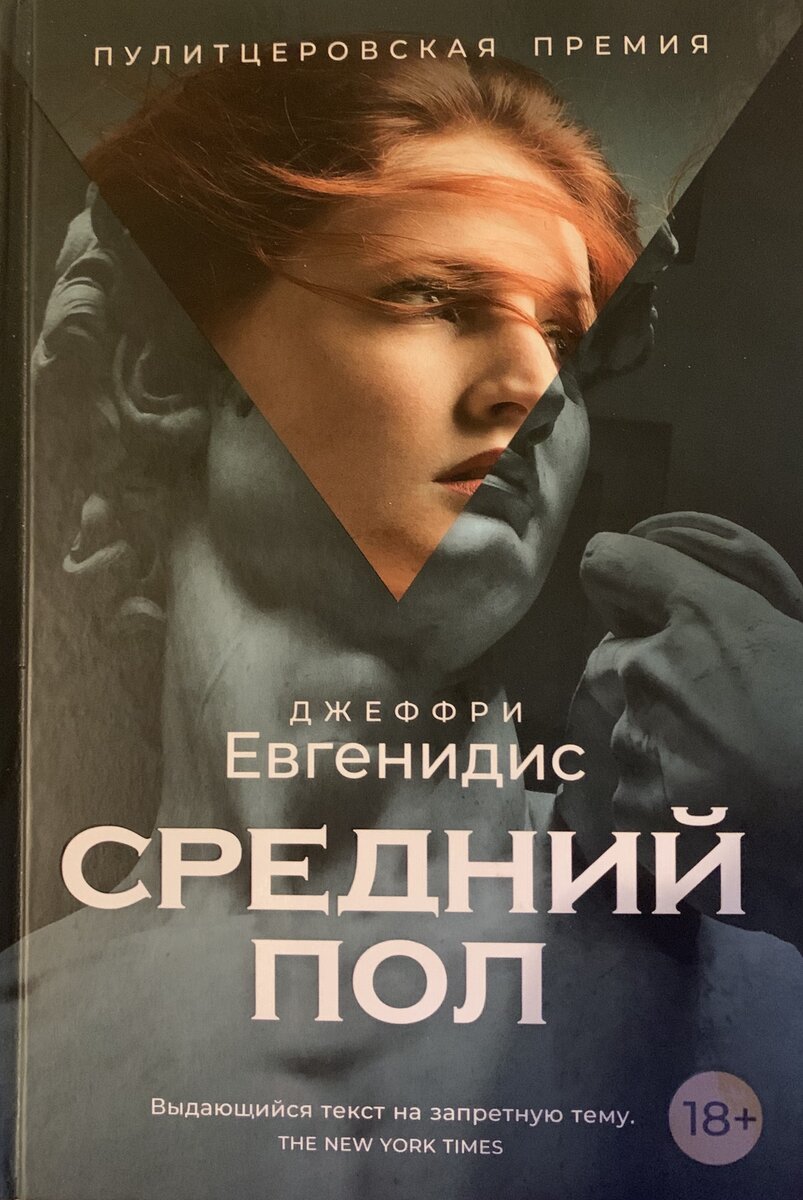 Джеффри Евгенидис "Средний пол"