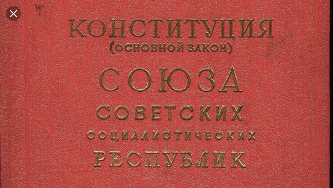 Конституция 1936 картинка