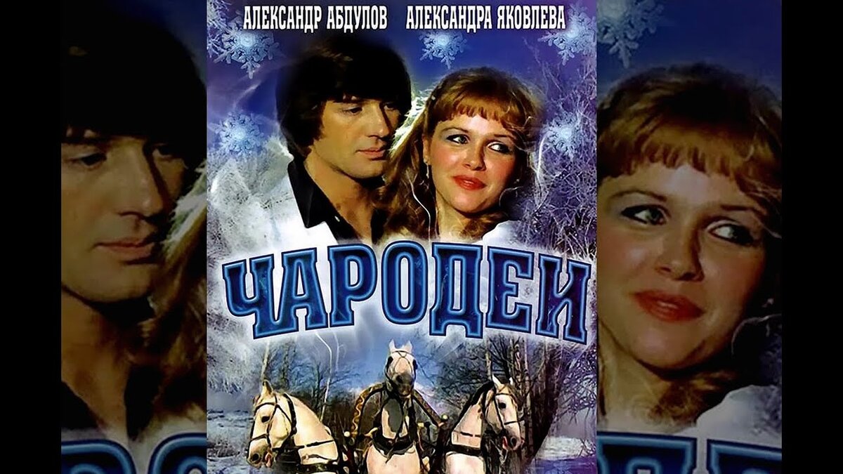 Песни из кинофильма чародеи. Чародеи 1982. Реж. Константин Бромберг. Чародеи фильм 1982 конец. Группа Чародеи. Чародеи фильм обложка.