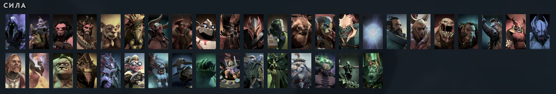 Герои, у которых основным атрибутом является - сила