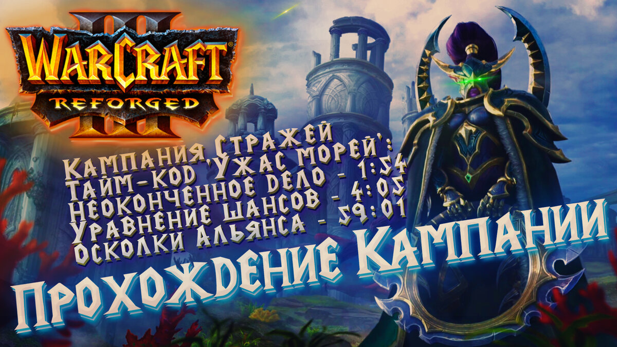 Кампания Стражей Warcraft 3 Reforged - Ужас морей