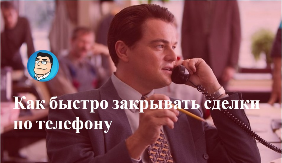 Техника успешных коммуникаций по телефону