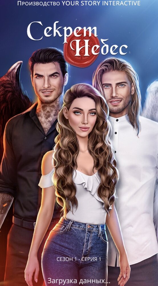 Секрет небес