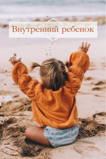 Ваш внутренний ребенок