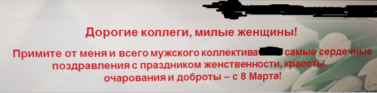 поздравление от руководителя