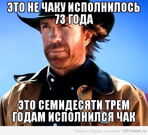 Шутки про чак норриса