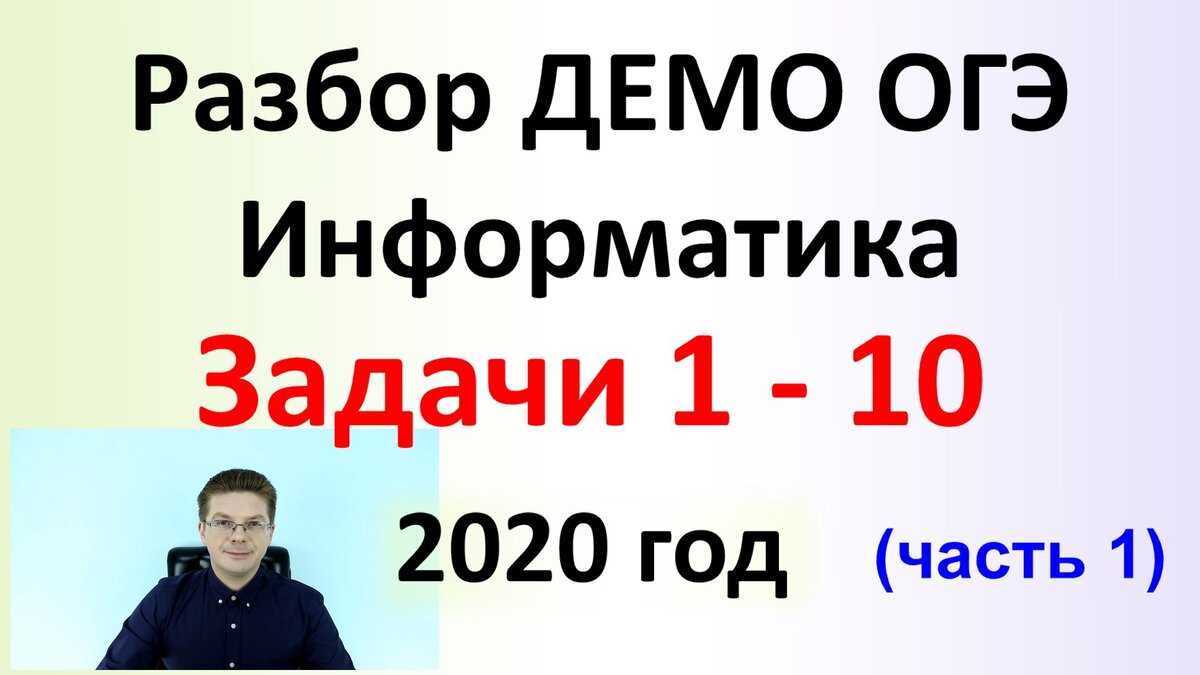 Задание 15.2 огэ информатика. Решение ОГЭ по информатике 2020 г задача № 13.1