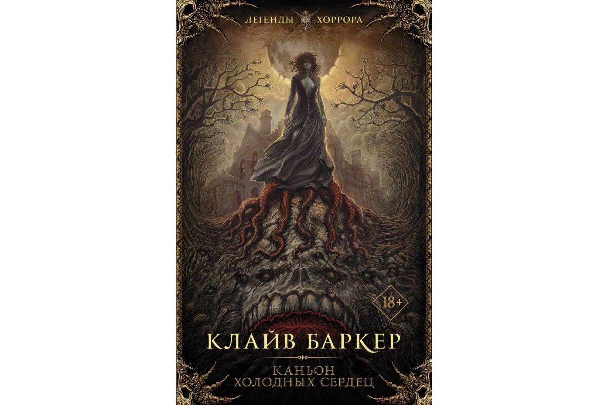 Клайв Баркер “Каньон Холодных Сердец” - порно-хоррор от мастера ужасов.  [18+] | Russian Corncracker | Дзен