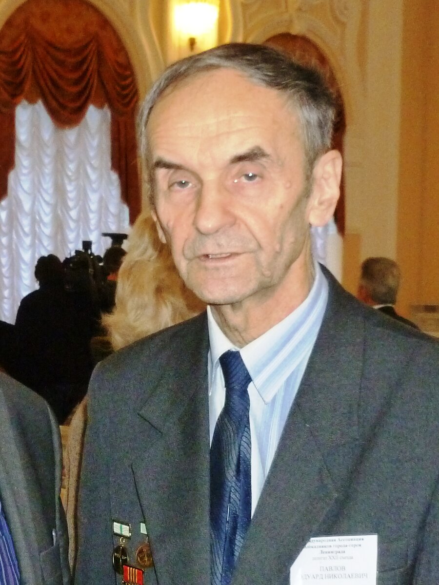 Эдуард Николаевич Павлов