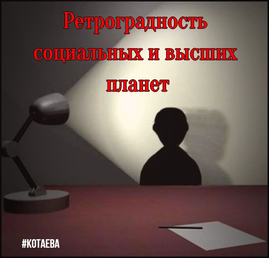 Ретроградность высших и социальных планет. Котаева