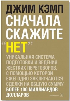 Сначала скажи, нет. Секреты профессиональных  переговорщиков. Кэмп Джим.