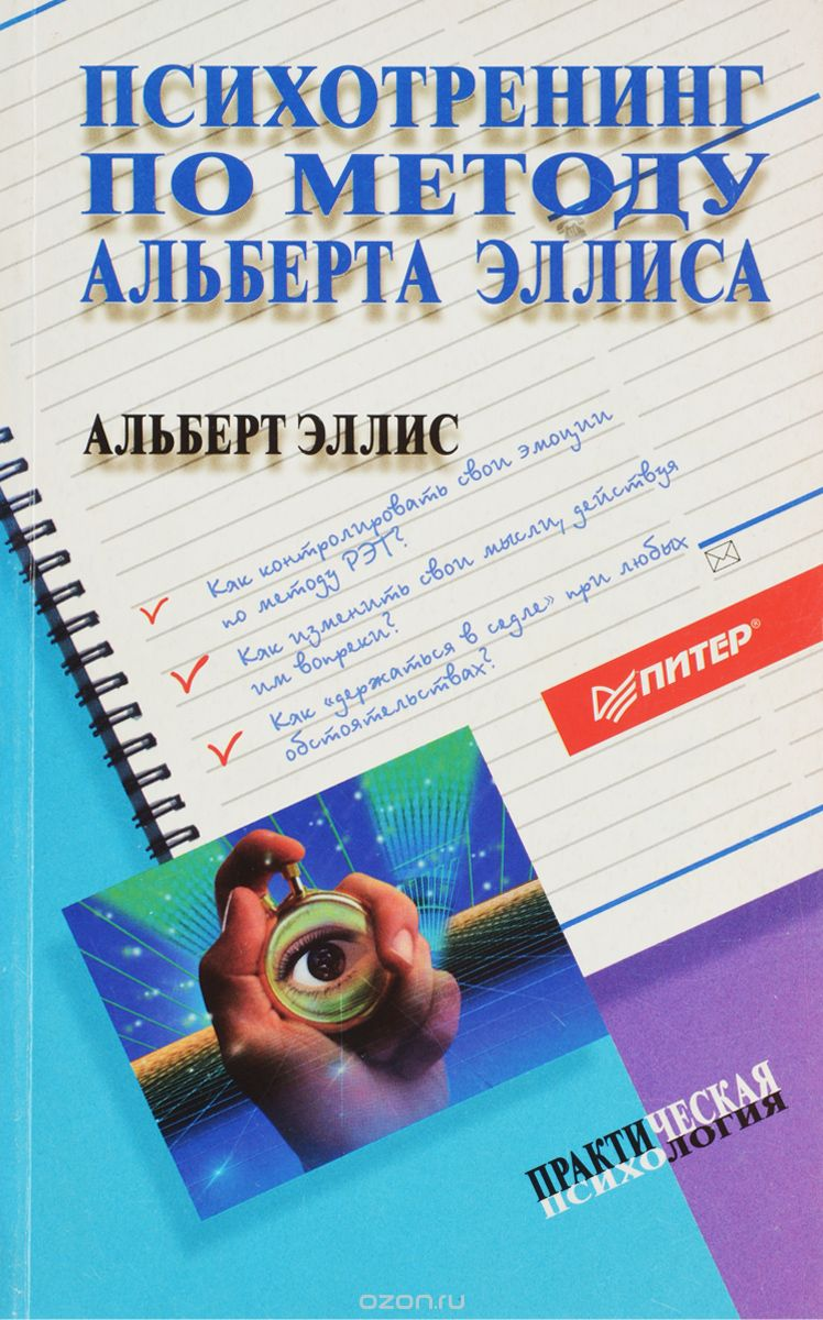 Домашний психотренинг по методу Альберта Эллиса. Книги по психологии |  Kononenko: о психологии | Дзен