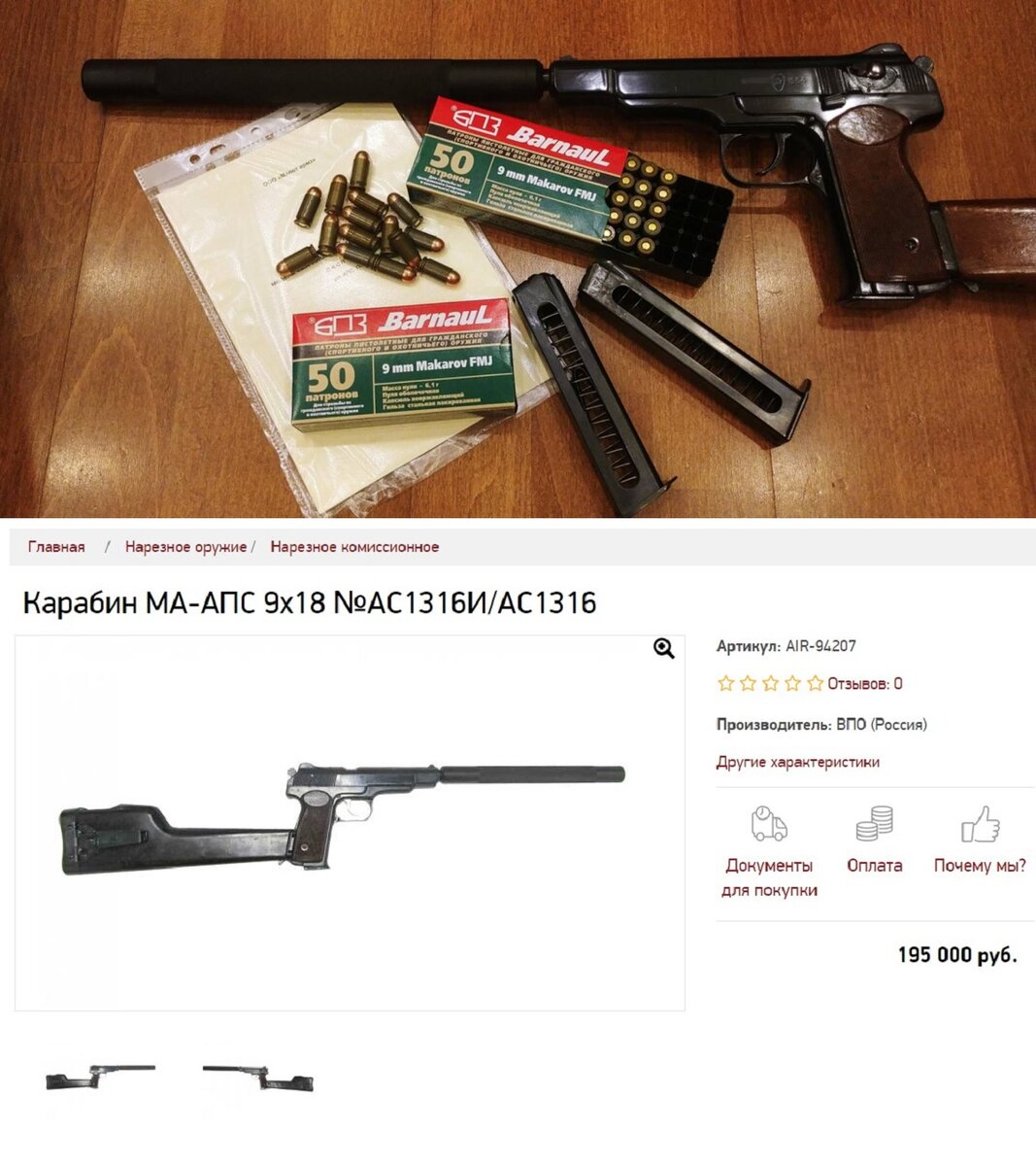 Это то, что меня недавно удивило. Это... "охотничий"...АПС... По документам это "карабин МА-АПС". И это еще не "короткоствол". Вместо ПБС ("глушителя") - кожух удлинённого "до карабина" ствола. В моём понимании, - это очередная попытка отечественных предпринимателей удешевить владение пистолетом (пока что с приставкой "как-бы"). И сделать владение короткоствольным оружием (в будущем)  доступным широкому кругу НЕ БОГАТЫХ покупателей.
