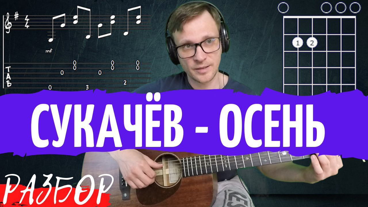 Гарик Сукачев - Осень разбор на гитаре - как играть на гитаре