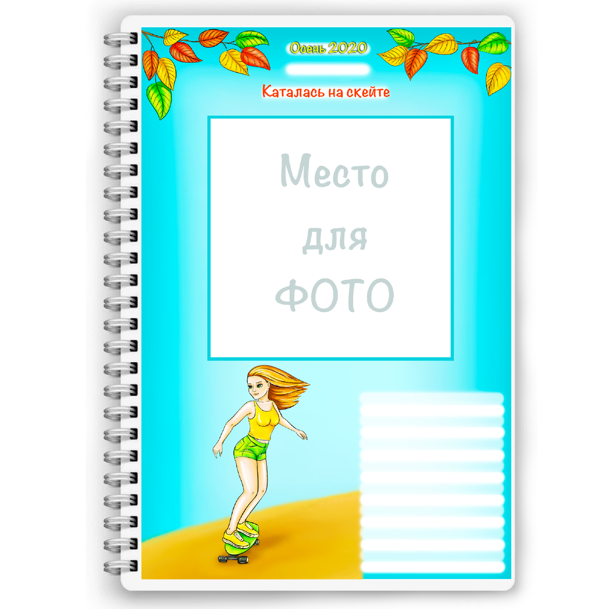 Альбом-дневник "МОЙ ДЕНЬ"