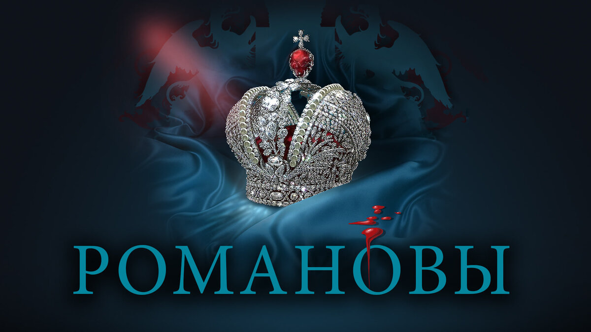 «Романовы»