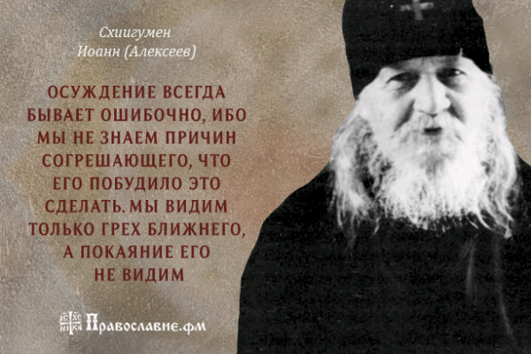 Осуждать это. Схиигумен Иоанн Алексеев изречения. Осуждение Православие. Грех осуждения. Святые об осуждении.