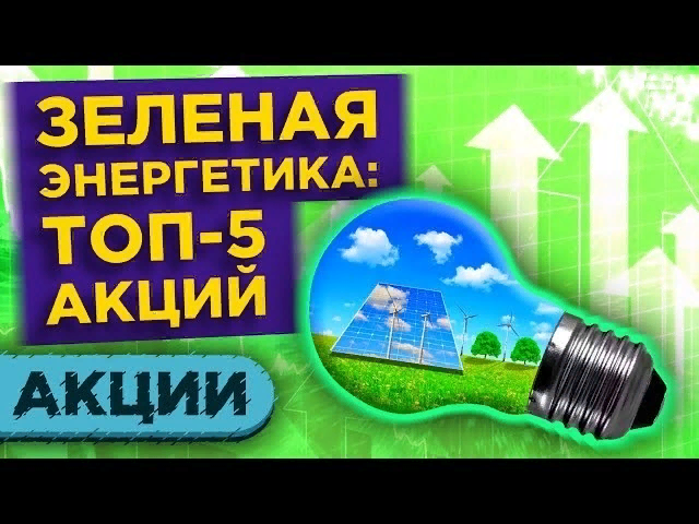 https://hakon-invest.ru/top-5-akcij-sektora-alternativnoj-jenergetiki-v-ssha-investicii-v-zelenuju-jenergiju/