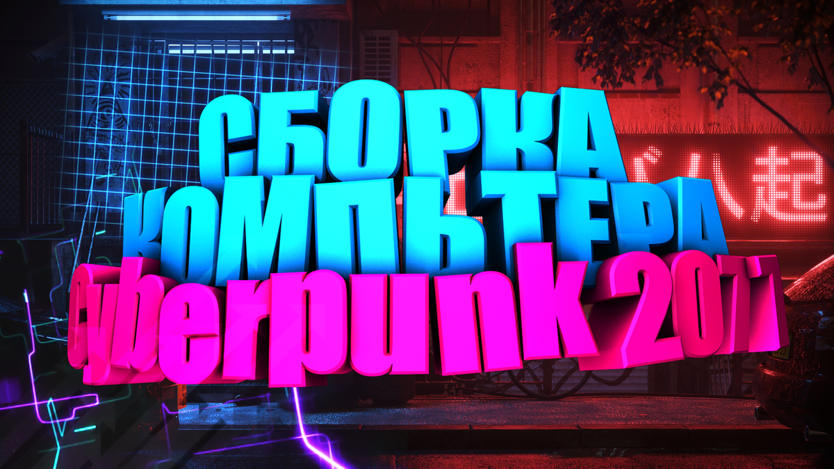 Собираем компьютер под Cyberpunk 2077 с минимальными вложениями