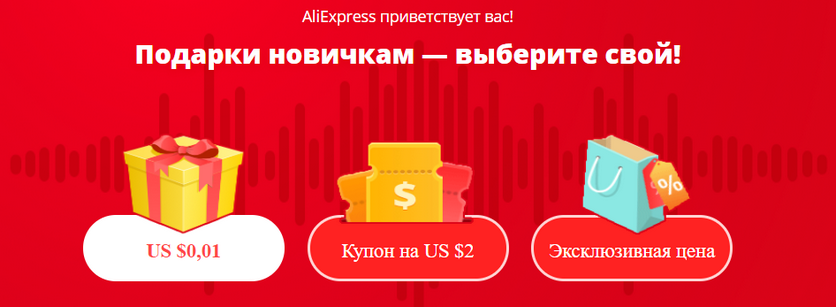 Вот как выглядит бонус новачкам на Aliexpress.