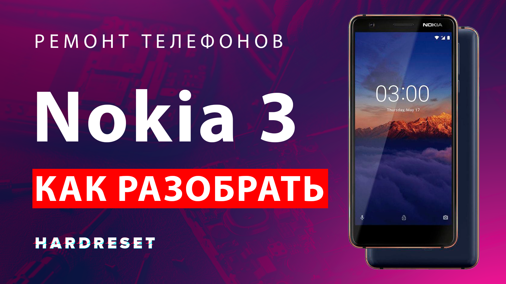 Ремонт телефонов Nokia в Москве