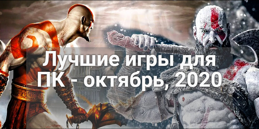 Лучшие игры на октябрь 2020