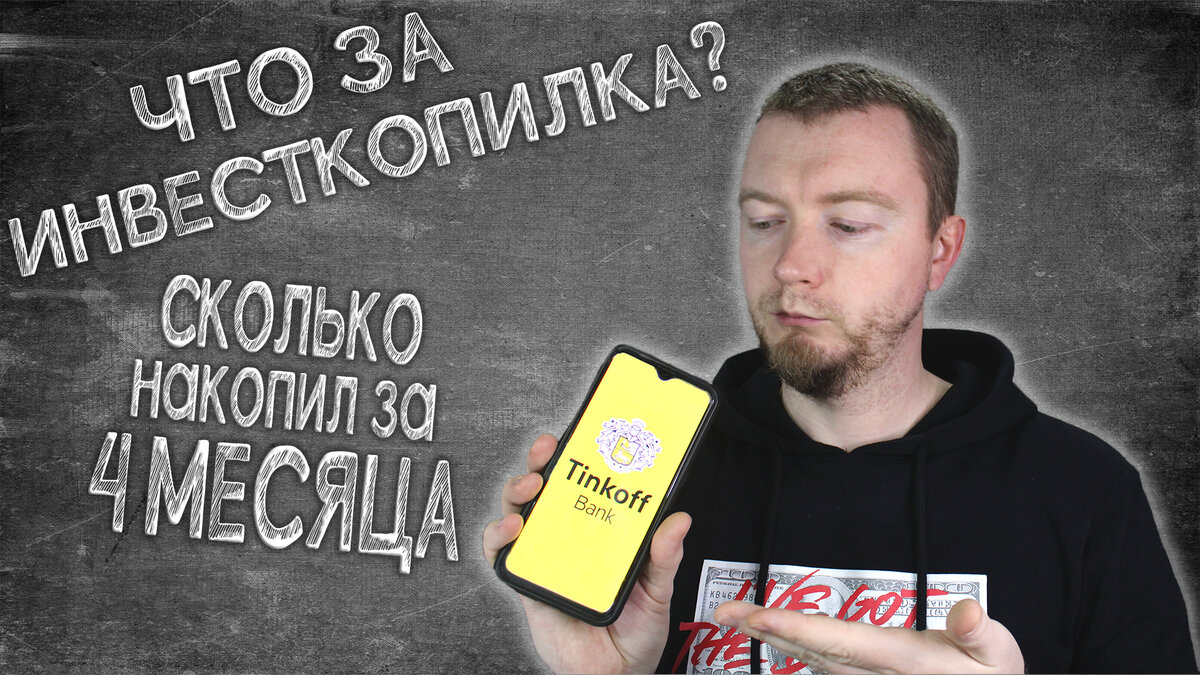 Как незаметно накопить? Или мои 4 месяца с инвесткопилкой (видео) | Про  Инвестиции с ИнвестБорода | Дзен