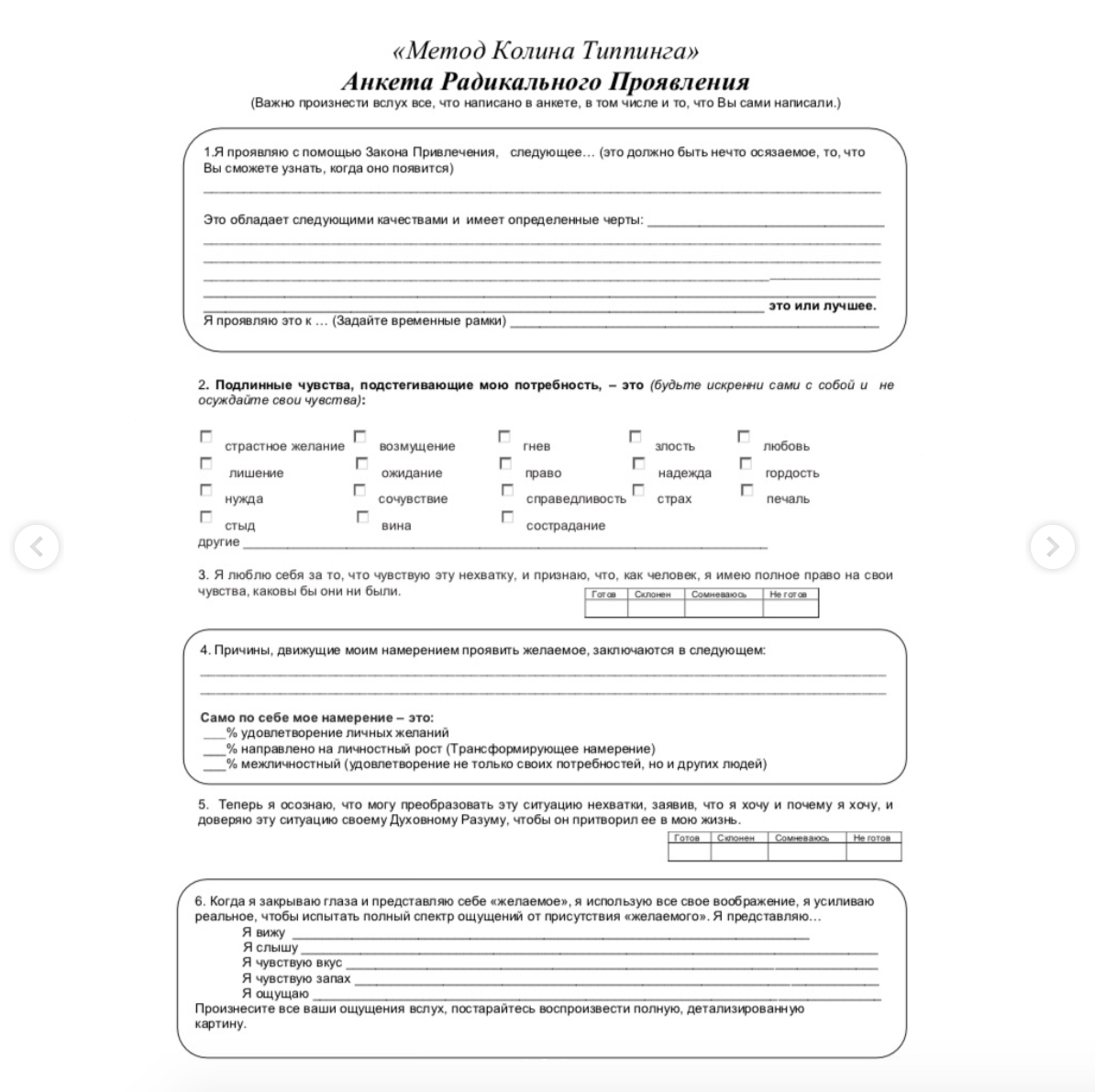 Анкета радикального. Анкета радикального прощения. Радикальное прощение анкета прощения. Анкета радикального самопрощения Колин Типпинг. Колин Типпинг анкета радикального прощения.
