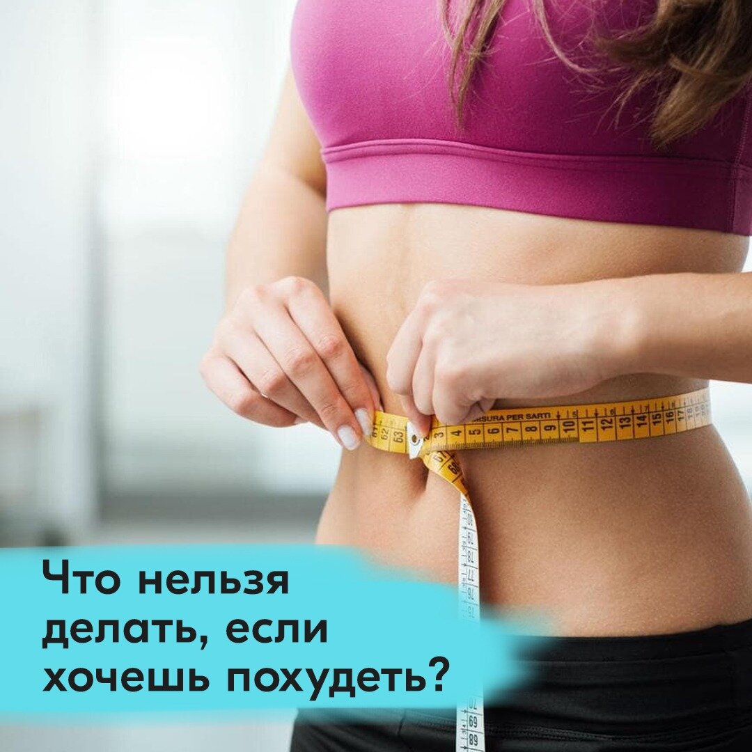 Что нельзя делать, если хочешь похудеть? 

🔶1. Жесткие диеты на 800 калорий, безуглеводка. От голоданий уходят мышцы и падает иммунитет. Голодать для похудения не требуется.
⠀
🔶2. Обертываться пленкой/носить термоштаны на тренировку. Жир не связан с потовыми железами и не выходит на поверхность с потом, мы не потеем жиром. Жир - это энергия, которую нужно потратить. От пленки только нагрузка на сердце и сосуды от обезвоживания.
⠀
🔶3. Пить жиросжигатели. В основе - стимуляторы типа кофеина. Они перегружают ЦНС, делают из вас электровеник, за счет чего уменьшается аппетит и хочется все время двигаться, плюс нервозность и тремор. Быстро развивается привыкание.
⠀
🔶4. Стараться терять более 1 кг в неделю, если только нет реального ожирения. Жир уходит медленно. Быстро уходит вода, гликоген и содержимое вечно набитого до диеты кишечника. -3 за первую неделю - это не чудо-диета.
⠀
🔶5. Не есть 2 часа до и после силовой, чтобы сжечь больше калорий. Если уж и есть, то как раз перед и после силовой, чтобы была энергия на работу и восстановление. Роль играют только общие КБЖУ за день.
⠀
🔶6. Тренироваться очень много и есть очень мало одновременно. Либо одно, либо другое. Все вместе - слишком большая нагрузка. Бъет по иммунитету. Может пропасть цикл. И организм от кортизола будет держать воду.
⠀