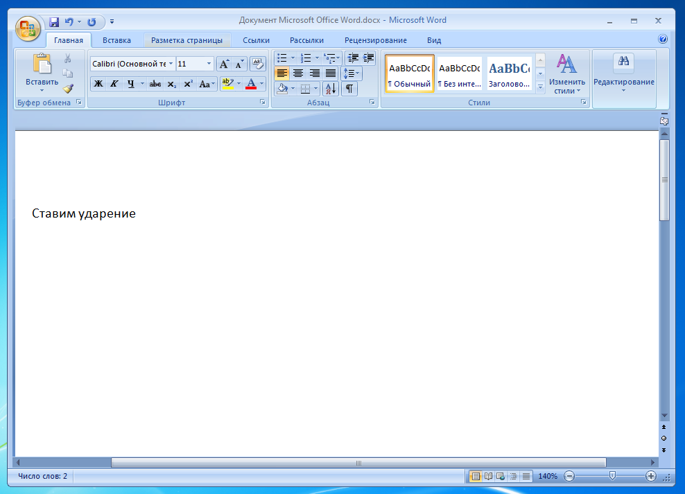 Как ставить ударение на клавиатуре. Документ Майкрософт ворд. Ударение в Ворде. Microsoft Word вставка. Поставить ударение в Word.