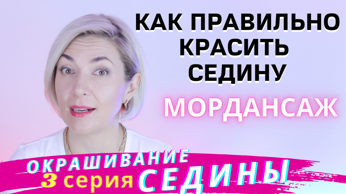 Окрашивание СЕДИНЫ Мордансаж / Ева Лорман | Ева Лорман | Дзен