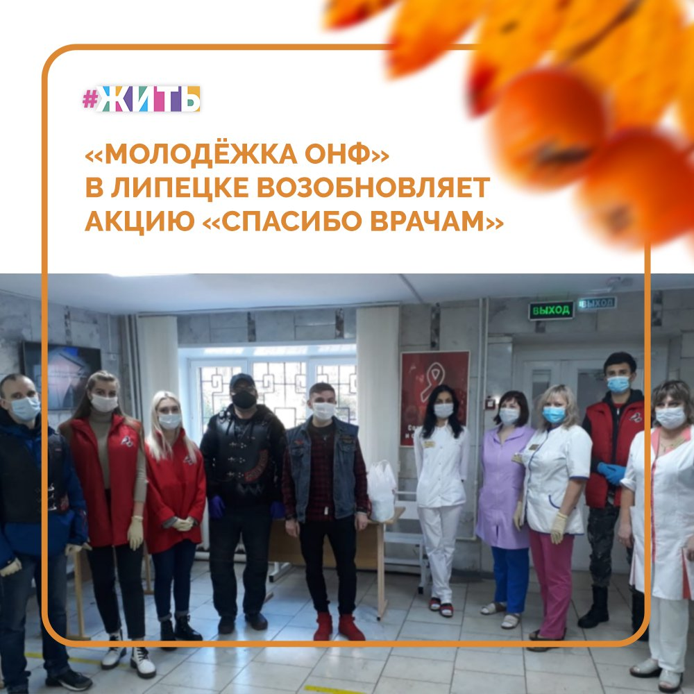 Сегодня участники команды «Молодёжка ОНФ» в Липецке доставили 100 порций горячих обедов для медперсонала Областной инфекционной больницы и лаборатории «Центр-Спид». Помощь предназначена для врачей и медсестер, которые работают в «красной» зоне☝ 
Поддержку медучреждениям в рамках акции #МыВместе липецкая команда оказывала в первую волну пандемии коронавируса. С марта и до снятия ограничений участники региональной команды отработали 2500 заявлений липчан, по доставке продуктовых наборов и лекарств. Также они помогали перепрофилировать помещение санатория «Липецк-курорт» в обсервацию на 400 коек. Персоналу 7 медучреждений ребята доставили 2000 порций горячих обедов, благодаря поддержке предпринимателей и 15 привлеченных предприятий общепита😌

Безусловно,такие подарки и внимание приятны врачам. Это хорошая психологическая поддержка для нас со стороны молодежи в такое непростое время, спасибо🙏

#жить #проектжить
