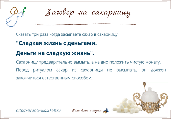 Солонка пятница заговор. Денежная сахарница заговор. Шепоток на сахарницу. Денежный ритуал с сахаром. Сахар в сахарнице заговор.