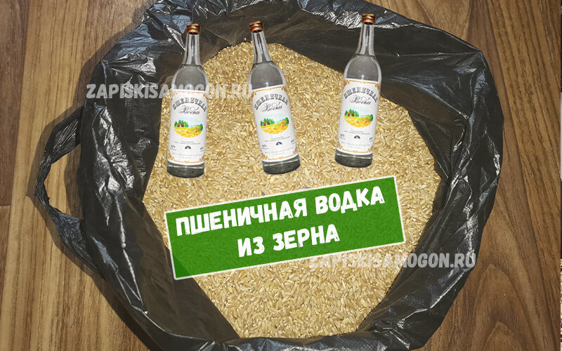 Классический рецепт пшеничного самогона