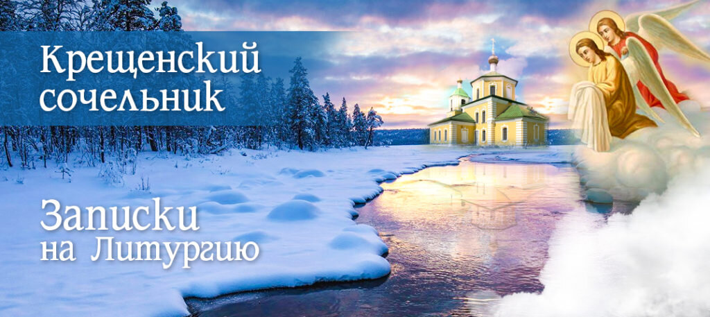 Крещенский Сочельник