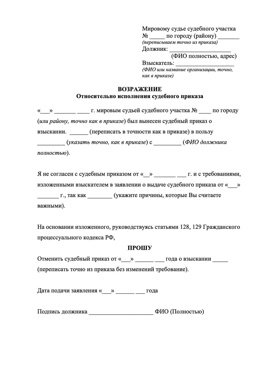 Направление суд приказа. Как правильно написать заявление об отмене судебного приказа. Заявление на обжалование судебного приказа. Заявление об отмене судебного приказа образец. Заявление приставам об отмене судебного приказа образец.