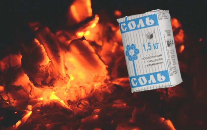 соль на раскалённые угли