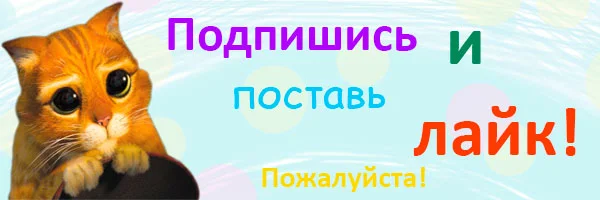 Пожалуйста подписчиками. Подпишись и поставь лайк. Подпишись пожалуйста. Поставь лайк пожалуйста. Поставьте лайк пожалуйста.