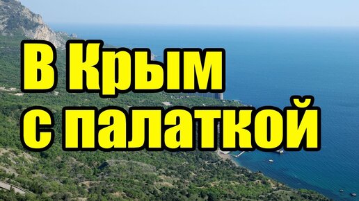 В Крым дикарем на машине. Лучшие места в Крыму для отдыха с палаткой у моря