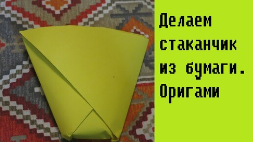 Показываем как делать стаканчики для рассады своими руками из бумаги