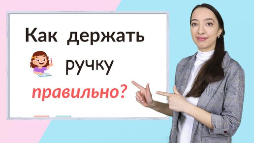 Как правильно держать ручку? Какую ручку выбрать для письма