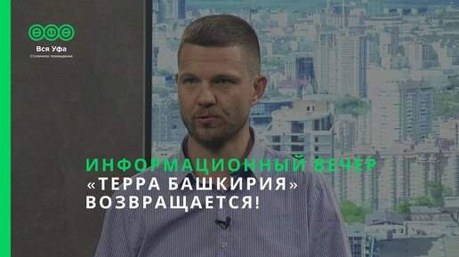 Информационный вечер - Терра Башкирия возвращается!