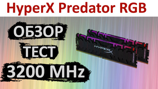 Hyperx predator hot sale rgb 3200